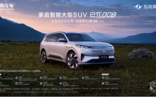 限時(shí)到手價(jià)17.86萬起 東風(fēng)奕派eπ008五座版廣州車展上市