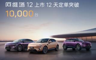 阿維塔12上市12天定單突破10000臺(tái)