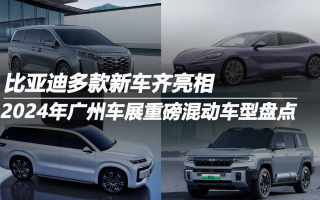 2024年廣州車展重磅混動車型盤點：比亞迪多款新車齊亮相