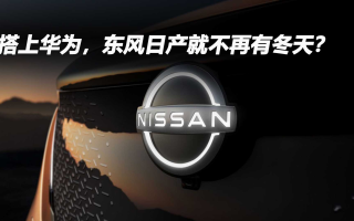 搭上華為，東風(fēng)日產(chǎn)就不再有冬天？