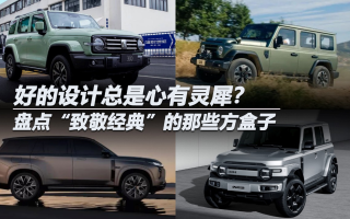 好的設(shè)計(jì)總是心有靈犀？聊聊“致敬經(jīng)典”的方盒子