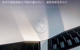 寶馬新一代BMW智能座艙將于2025年CES展亮相