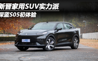 新晉家用SUV實力派 深藍S05初體驗