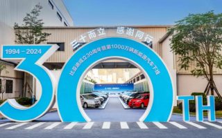 比亞迪成立30周年暨第1000萬(wàn)輛新能源汽車下線