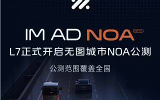 范圍覆蓋全國 智己L7開啟無圖城市NOA公測