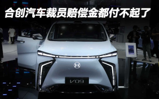 合創(chuàng)汽車裁員賠償金都付不起了