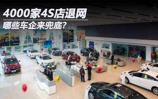 4000家4S店退網(wǎng) 哪些車企來兜底？
