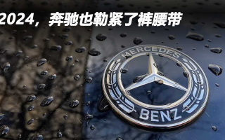 2024，奔馳也勒緊了褲腰帶