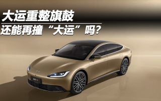 大運(yùn)重整旗鼓 還能再撞“大運(yùn)”嗎？