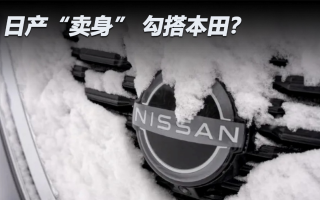 日產(chǎn)“賣身” 勾搭本田?