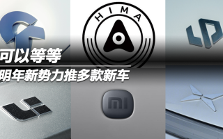 可以等等 明年新勢力推多款新車