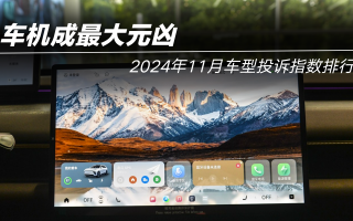2024年11月車型投訴指數(shù)排行:車機(jī)成最大元兇