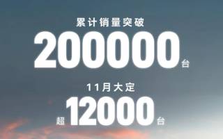 零跑C11累計銷量突破20萬臺