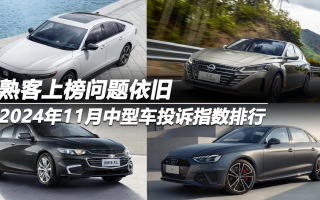 2024年11月中型車投訴指數(shù)排行：熟客上榜問題依舊
