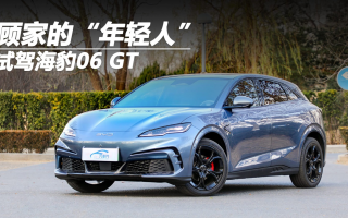 顧家的“年輕人” 試駕海豹06 GT
