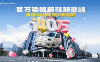 宏光MINIEV家族銷量突破140萬 四門版車型即將亮相