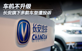 車機不升級 長安旗下多款車型遭投訴