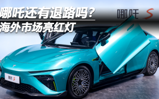 海外市場亮紅燈 哪吒還有退路嗎？
