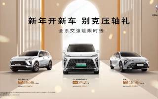 別克品牌針對(duì)旗下多款車型推出限時(shí)優(yōu)惠活動(dòng)