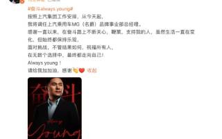 人事變動(dòng) 上汽乘用車任命周钘為MG品牌事業(yè)部總經(jīng)理