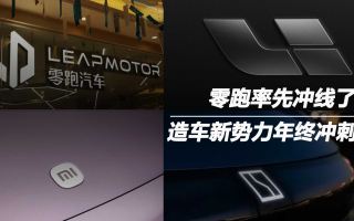 造車新勢(shì)力年終沖刺:零跑率先沖線了