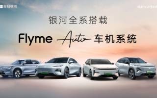 吉利銀河全系產(chǎn)品將搭載Flyme Auto車機(jī)系統(tǒng)
