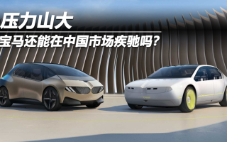 壓力山大 寶馬還能在中國市場(chǎng)疾馳嗎？