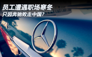 員工遭遇職場(chǎng)寒冬，只因奔馳敗走中國？