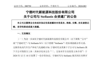 寧德時(shí)代牽手Stellantis成立合資公司