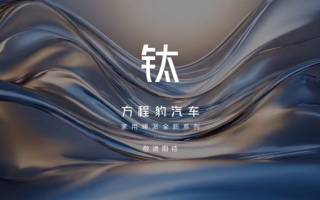 方程豹正式官宣鈦系列 首款產(chǎn)品預(yù)計(jì)明年上半年上市