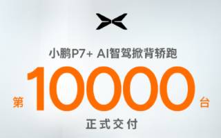 小鵬P7+上市四周累計(jì)交付突破1萬(wàn)臺(tái)