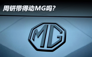 周钘帶得動(dòng)MG嗎？