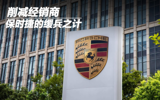 削減經(jīng)銷商 保時(shí)捷的緩兵之計(jì)
