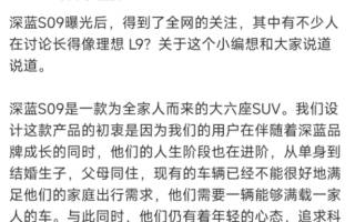 深藍(lán)S09像理想L9？官方回應(yīng)