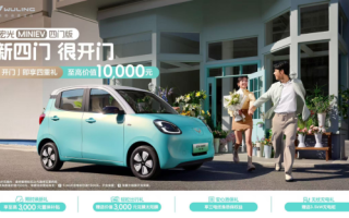 五菱宏光MINIEV四門版正式開啟預(yù)訂