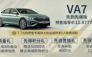 新款捷達(dá)VA7開(kāi)啟預(yù)售 采用1.4T發(fā)動(dòng)機(jī)