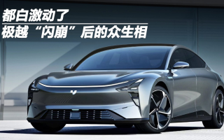 都白激動了，極越“閃崩”后的眾生相