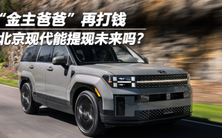 “金主爸爸”再打錢 北京現(xiàn)代能提現(xiàn)未來(lái)嗎？