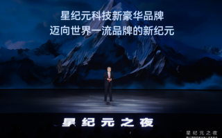 “敢超越”精神為引領(lǐng)，全新星紀(jì)元ET增程四驅(qū)售23.98萬(wàn)起