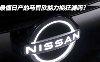 最懂日產(chǎn)的馬智欣能力挽狂瀾嗎？