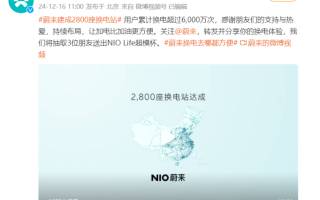 蔚來第2800座換電站上線
