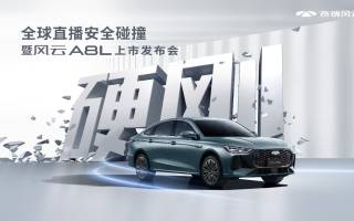 限時9.49萬元起 奇瑞風云A8L正式上市