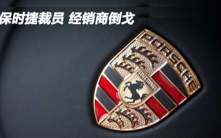 保時(shí)捷裁員 經(jīng)銷商倒戈