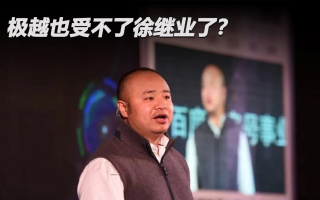 極越也受不了徐繼業(yè)了？