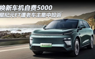 換新車機自費5000 星紀元ET遭老車主集中投訴