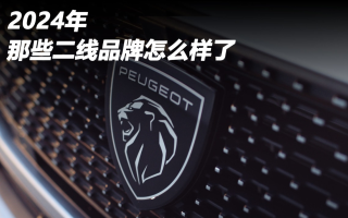 2024年，那些二線品牌怎么樣了