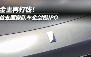 金主再打錢！首支國家隊(duì)車企劍指IPO