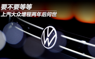 要不要等等，上汽大眾增程兩年后問世