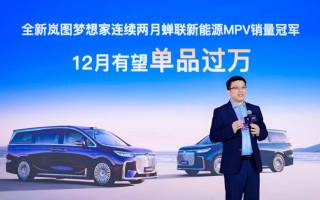 嵐圖汽車副總經(jīng)理邵明峰:全新嵐圖夢想家12月有望單品過萬