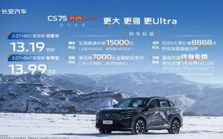 售13.19萬起 長安CS75 PLUS Ultra正式上市